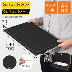 【黒（裏黒）色】厚さ2cm・テープレスケース（A4サイズ・クロネコゆうメール最大・ゆうパケット）