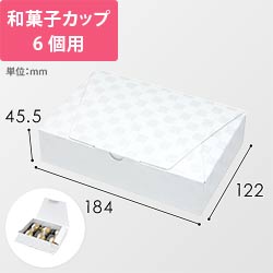ルミア和包６個箱　白