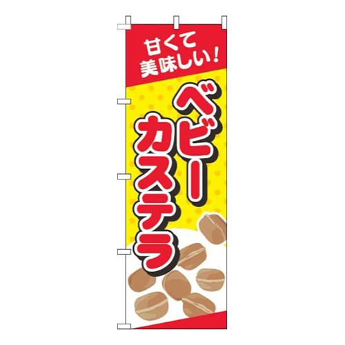 ベビーカステラ黄色