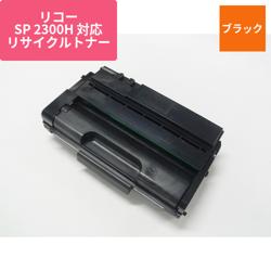 リコー リサイクルトナーSP2300H ERIT-2300-H