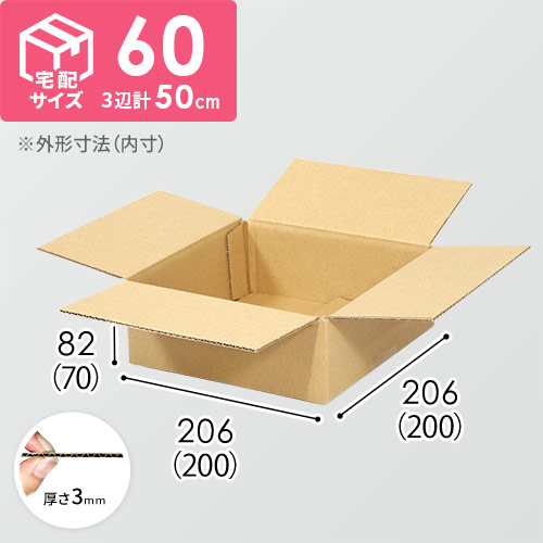 宅配60サイズ】食品・飲料・酒類向けダンボール箱（200×200×70mm）3mm