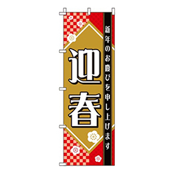 迎春赤色