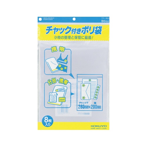 チャック付きポリ袋　Ｂ５　８枚