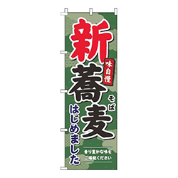 新蕎麦緑
