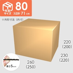 【宅配80サイズ】ダンボール箱(250×220×200) 5mm A/F K6×強化芯180g×K6