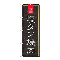 旨っ塩タン焼肉黒和柄