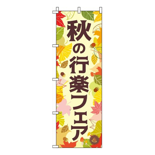 秋の行楽フェアクリーム色