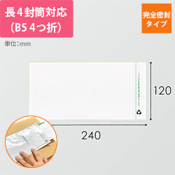 再生デリバリーパック 完全密封タイプ 長4サイズ用 120×240mm PA-661