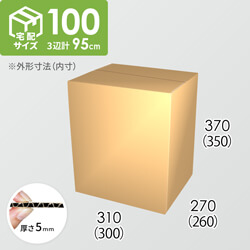 【宅配100サイズ】ダンボール箱(300×260×350) 5mm A/F K5×K5