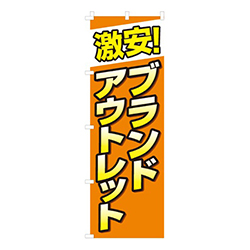 激安ブランドアウトレット
