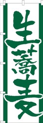生蕎麦濃緑