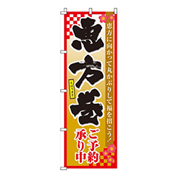 恵方巻ご予約承り中