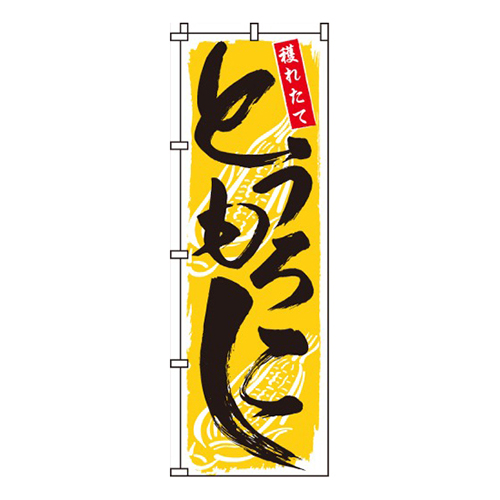 とうもろこし黄色・採れたて