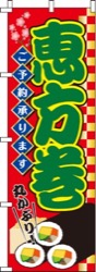 恵方巻赤・ご予約承ります