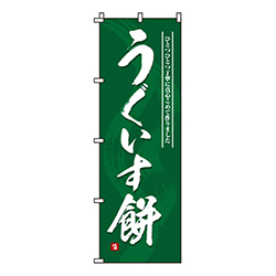 うぐいす餅