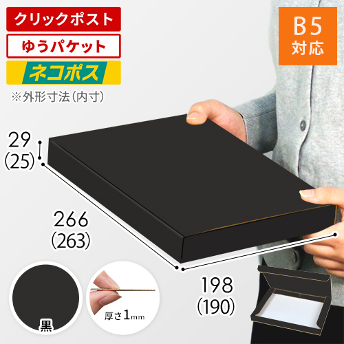 黒（裏黒）色】厚さ3cm・N式ケース（B5サイズ・クリックポスト・ゆう