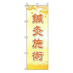 鍼灸施術 オレンジ 
