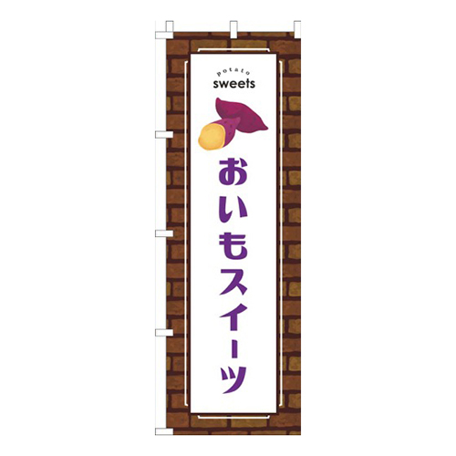 おいもスイーツレンガ紫