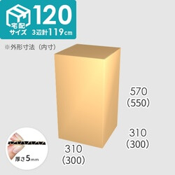 【宅配120サイズ】ダンボール箱(300×300×550) 5mm A/F K5×K5