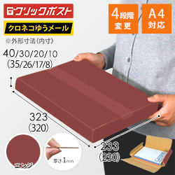 【エンジ色】厚さ4cm・ヤッコ型ケース（厚さ1〜4cm可変・ゆうパケット・定形外郵便）