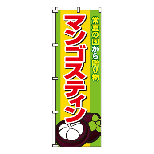 マンゴスティン