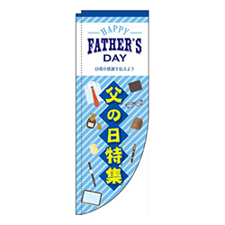 父の日特集 青 Rのぼり (棒袋仕様) 