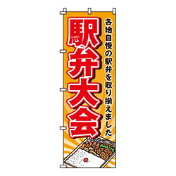 駅弁大会