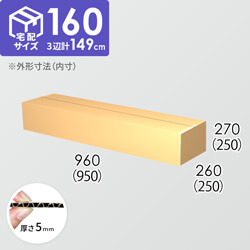 【宅配160サイズ】ダンボール箱(950×250×250) 5mm A/F K5×K5