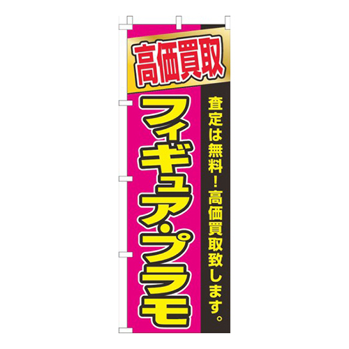 フィギュアプラモ高価買取ピンク