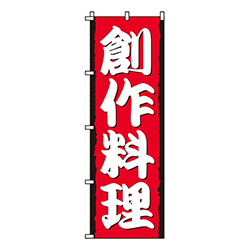 創作料理赤
