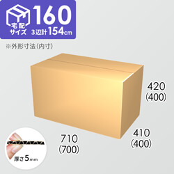 【宅配160サイズ】ダンボール箱(700×400×400) 5mm A/F K6×強化芯180g×K6