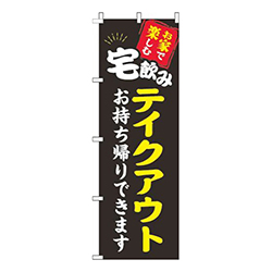 宅飲みテイクアウト黒