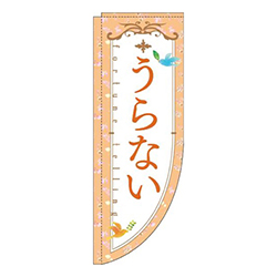 うらない花オレンジRのぼり(棒袋仕様)