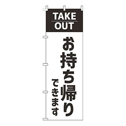 お持ち帰りできます白
