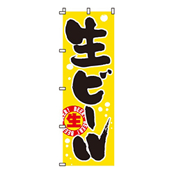 生ビール