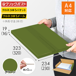 【グリーン色】厚さ2cm・ヤッコ型ケース（ネコポス・クリックポスト・クロネコゆうメール）