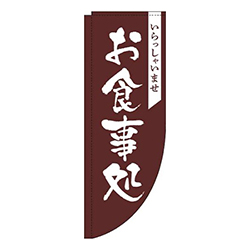 お食事処茶色Rのぼり(棒袋仕様)
