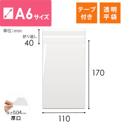 【廃番商品】OPP袋　A6サイズ（厚口・テープ付）