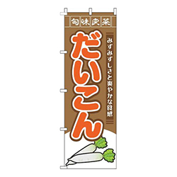 だいこん旬味良菜茶色