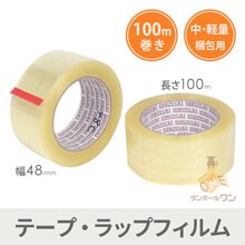 OPPテープ 幅48mm×100m巻（軽・中梱包用／0.048mm厚） | ダンボール