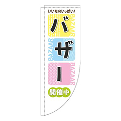 バザーカラフル四角黒Rのぼり(棒袋仕様)