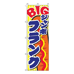 ジャンボフランク黄色