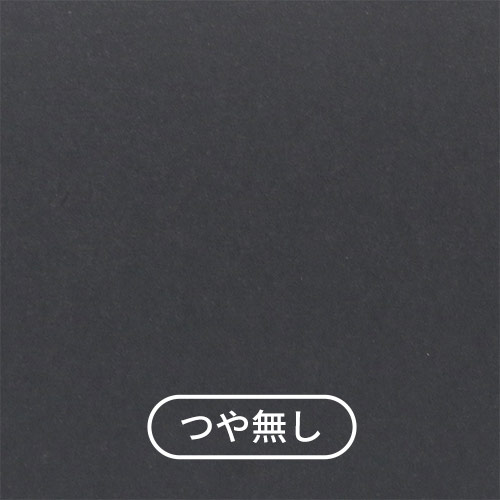材質(つや無し)