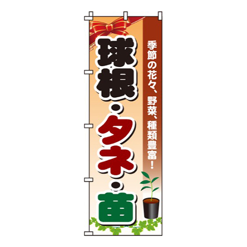 球根・タネ・苗