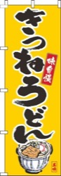 きつねうどん筆絵黄色
