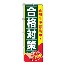 合格対策黄色
