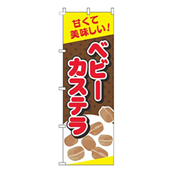 ベビーカステラ茶色