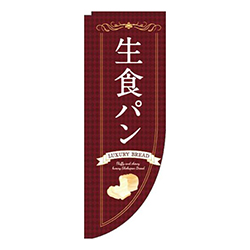 生食パン茶色Rのぼり(棒袋仕様)