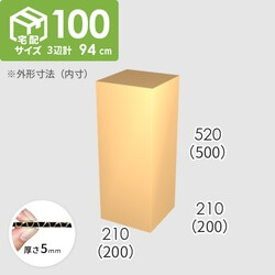 【宅配100サイズ】ダンボール箱(200×200×500) 5mm A/F K6×強化芯180g×K6