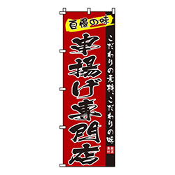串揚げ専門店